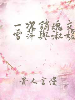 一次销魂交换轻雪萍与淑媛