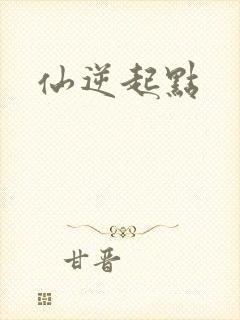 仙逆起点
