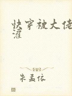 快穿被大佬们浇灌