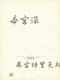帝宫深