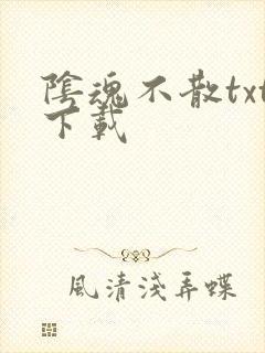 阴魂不散txt下载