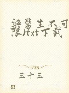 梁医生不可以(限)txt下载