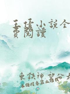 王倩小说全文免费阅读