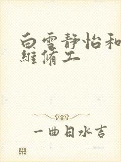 白雪静怡和空调维修工