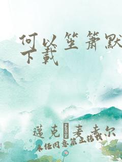 何以笙箫默全文下载