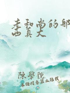 老和尚的那个东西真大