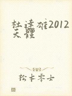 杜达雄2012天体
