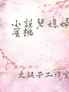 小说儿媳妇的水蜜桃