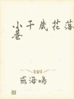 小千岁花落乌衣巷