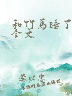 和竹马睡了以后全文