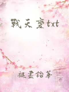战天变txt