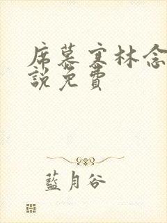 席慕寒林念儿小说免费