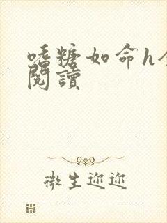 嗜糖如命h全文阅读