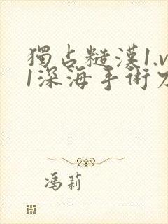 独占糙汉1.v1深海手术刀