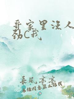 哥家里没人使点劲C我