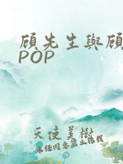 顾先生与顾太太POP
