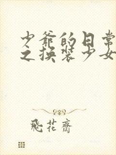 少爷的日常生活之换装少女