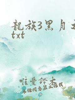 龙族3黑月之潮txt