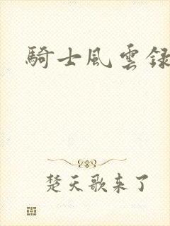 骑士风云录
