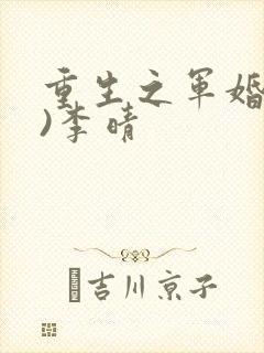 重生之军婚(h)李晴