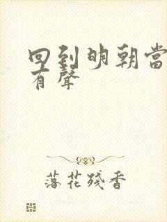 回到明朝当王爷有声