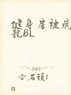 健身房被疯狂双龙BL