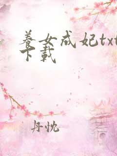 养女成妃txt下载