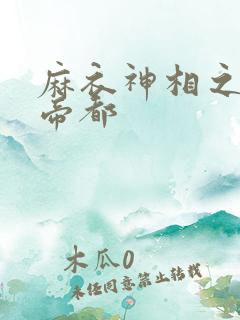 麻衣神相之千年帝都