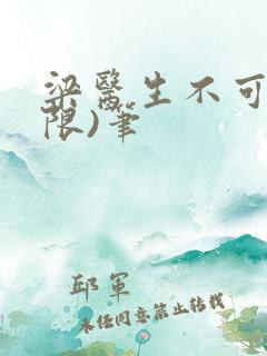 梁医生不可以(限)笔