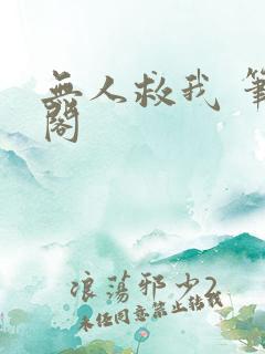 无人救我 笔趣阁