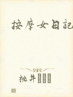 按摩女日记