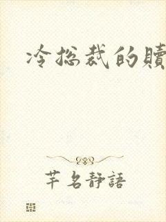 冷总裁的赎罪妻