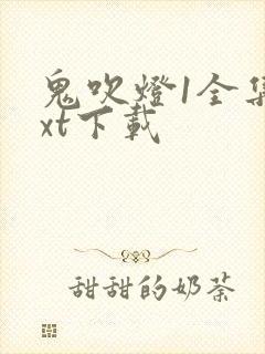 鬼吹灯1全集txt下载