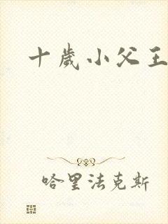 十岁小父王