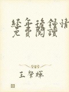 经年后钟情如初免费阅读