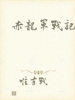 赤龙军战记