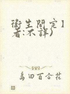 卫生间完】(作者:不详)