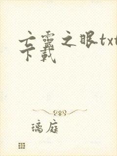 亡灵之眼txt下载