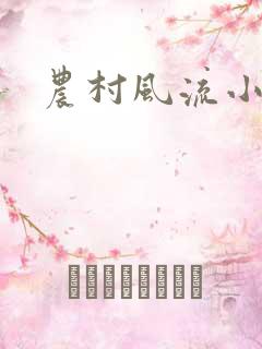 农村风流小说