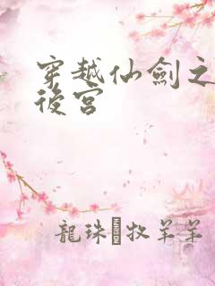 穿越仙剑之逍遥后宫