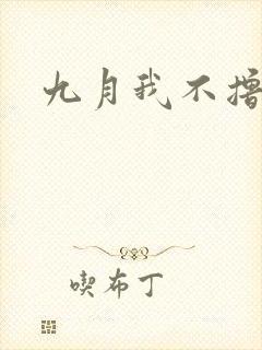 九月我不撸