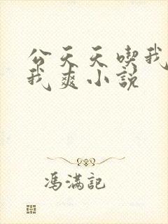 公天天吃我奶躁我爽小说