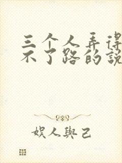 三个人弄得我走不了路的说说