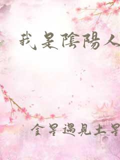 我是阴阳人