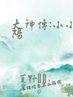 大神传:小小太阳