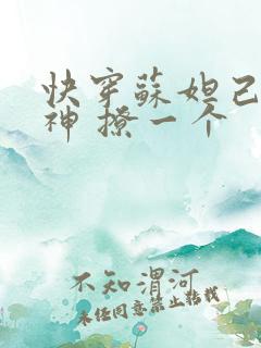 快穿苏妲己 男神 撩一个