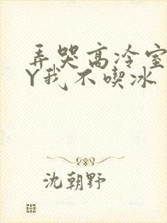 弄哭高冷室友BY我不吃冰