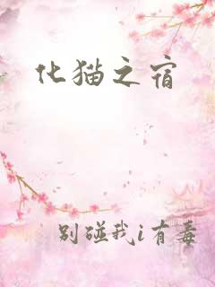 化猫之宿