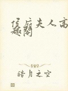 侯府夫人高干笔趣阁