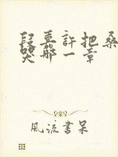 段嘉许把桑稚顶哭哪一章